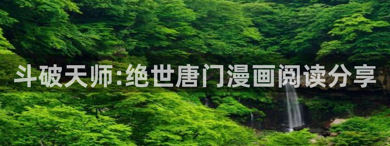 汗汗虫虫漫画：斗破天师:绝世唐门漫画阅读分享