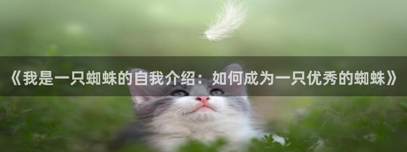 虫虫漫画免费的热门的漫画好看的漫：《我是一只蜘蛛的自我介绍：如何成为一只优秀的蜘蛛》