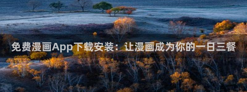 虫虫漫画下载入口：免费漫画App下载安装：让漫画成为你的一日三餐