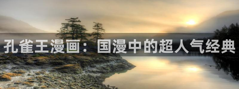 虫虫漫画免费观看韩漫：孔雀王漫画：国漫中的超人气经典