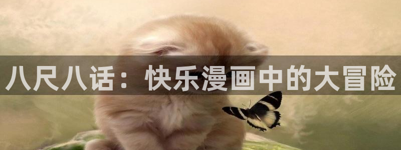 虫虫漫画观看：八尺八话：快乐漫画中的大冒险