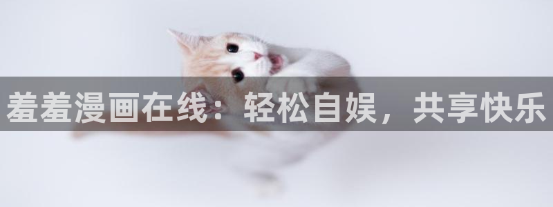 虫虫漫画登录页面免费漫画看漫画带视频的：羞羞漫画在线：轻松自娱，共享快乐