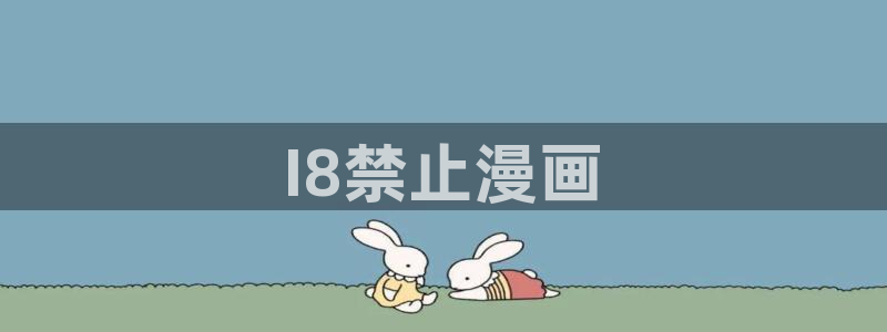 虫虫漫画韩漫入口：I8禁止漫画