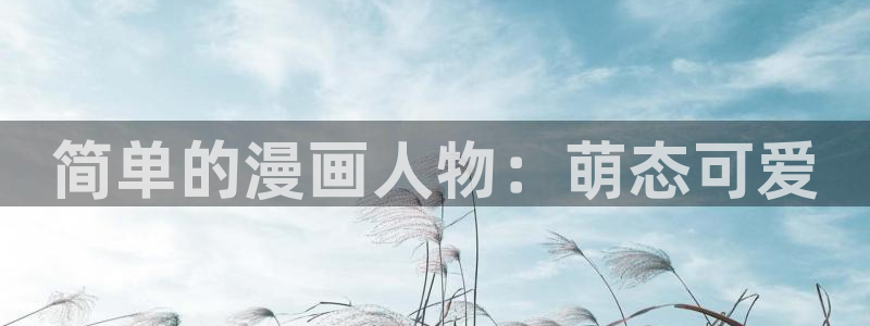 虫虫漫画免费漫画下拉式漫画星球：简单的漫画人物：萌态可爱