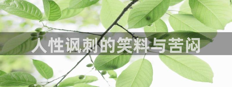 虫虫漫画m：人性讽刺的笑料与苦闷