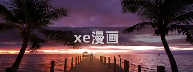 虫虫漫画网广而告之：xe漫画