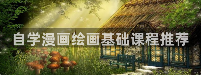 虫虫漫画免费阅读：自学漫画绘画基础课程推荐