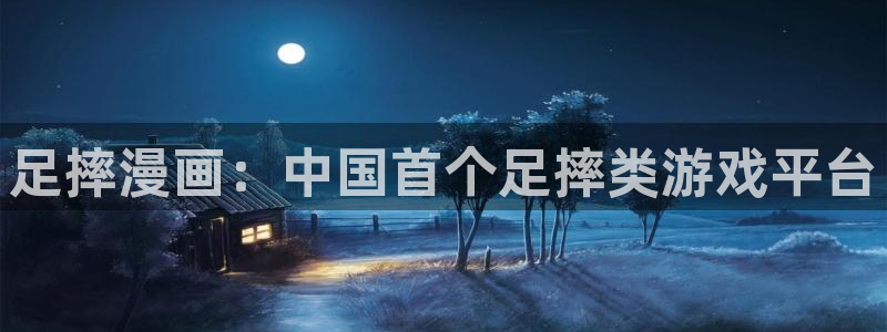 虫虫漫：足摔漫画：中国首个足摔类游戏平台
