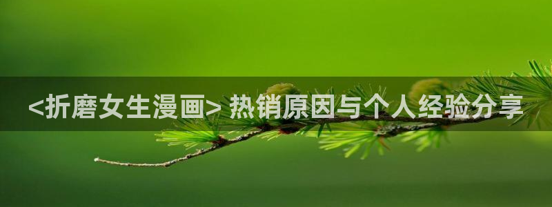女神漫画虫虫漫画：<折磨女生漫画> 热销原因与个人经验分享