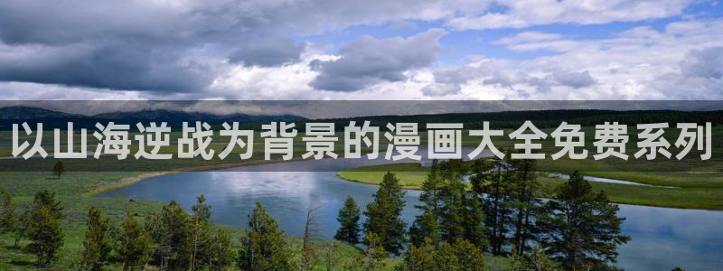 漫画虫虫版app：以山海逆战为背景的漫画大全免费系列
