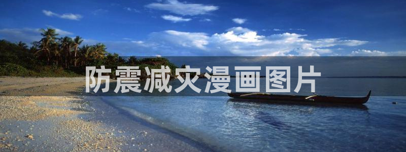 虫虫漫画香蕉羞羞漫画：防震减灾漫画图片