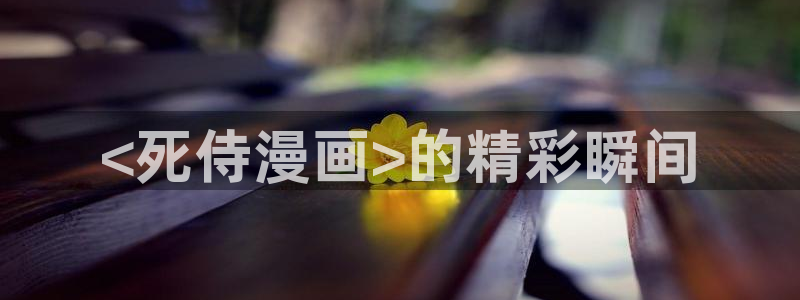 虫虫漫画免费下拉快看免费漫画：<死侍漫画>的精彩瞬间