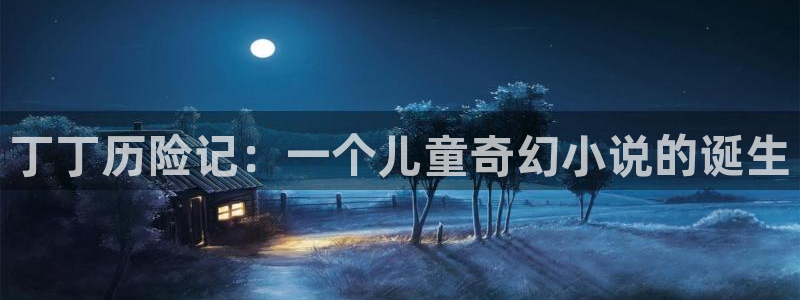 虫虫漫画有哪些漫画作品：丁丁历险记：一个儿童奇幻小说的诞生