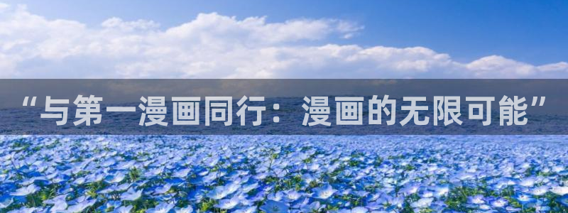 虫虫漫画在线页面免费漫画入口页面看漫：“与第一漫画同行：漫画的无限可能”
