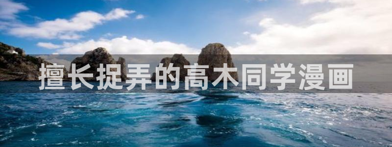 元尊漫画虫虫漫画网：擅长捉弄的高木同学漫画