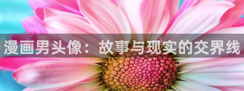 虫虫漫画免费观看入口：漫画男头像：故事与现实的交界线