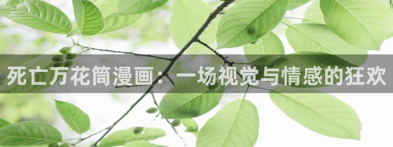 虫虫漫画羞羞漫画：死亡万花筒漫画：一场视觉与情感的狂欢
