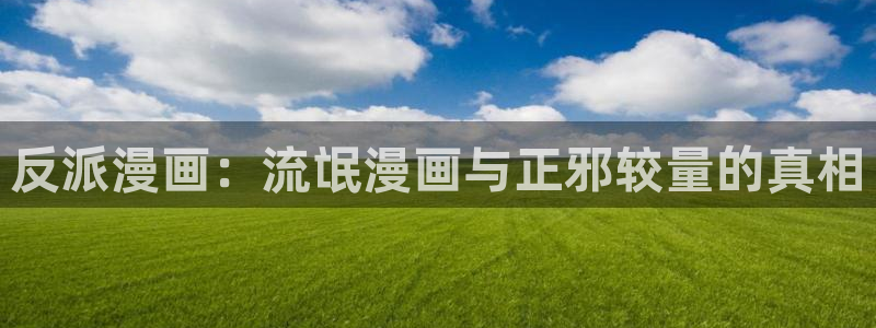 韩国漫画虫虫漫画免费阅读：反派漫画：流氓漫画与正邪较量的真相
