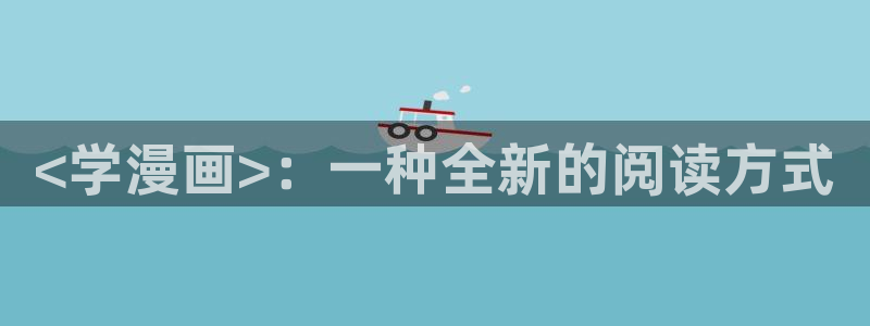 虫虫家家漫画：<学漫画>：一种全新的阅读方式