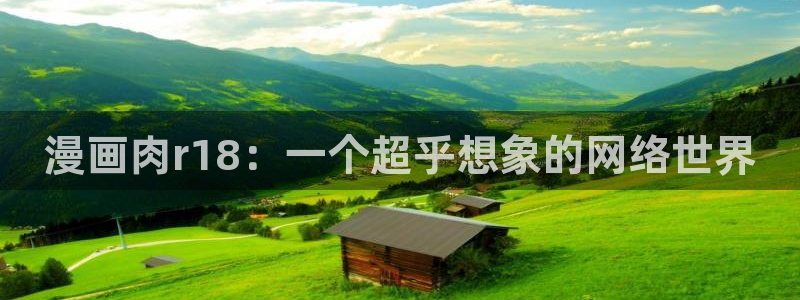 虫虫漫画网免费阅读弹窗入口：漫画肉r18：一个超乎想象的网络世界