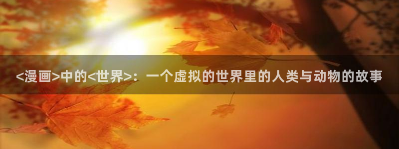 虫虫漫画未删减