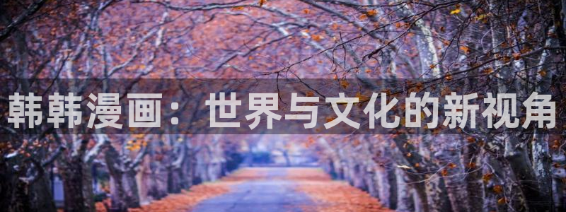 虫虫漫画在线页面漫画观看免费