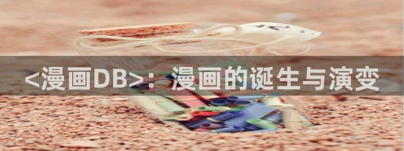 虫虫漫画页面免费漫画入口弹窗